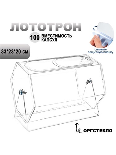 Лототрон оргстекло 2 мм, 33x23x20 см В ЗАЩИТНОЙ ПЛЁНКЕ 1654180 - фото 17039030
