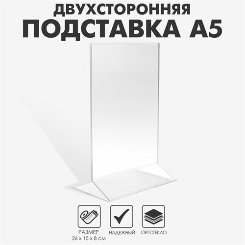 Двухсторонняя подставка А5, 15x23x5,5см, оргстекло 1,5 мм в защитной плёнке 1654219 - фото 17039061