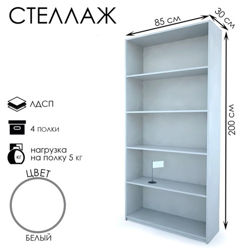 Стеллаж из ЛДСП, 85 х 30 х 200 см, цвет белый 1443495 - фото 17039116