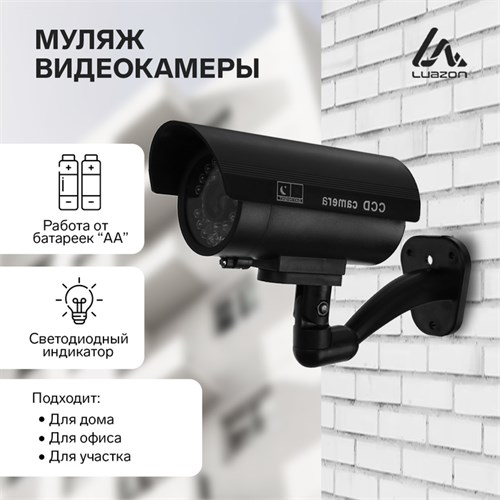 Муляж уличной видеокамеры LuazON VM-5, с индикатором, 2xАА (не в компл.), черный 1677627 - фото 17039168