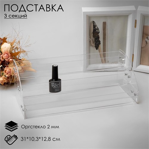 Подставка под лаки 3 этажа, 31×10,3×12,8 см, оргстекло 2 мм 1694459 - фото 17039245