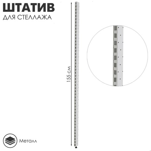 Штатив для стеллажа, двусторонний, 155 см, цвет белый 1910823 - фото 17039270