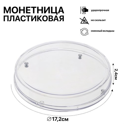 Монетница круглая RONDO, d=172 мм, h=24 мм 1931678 - фото 17039353