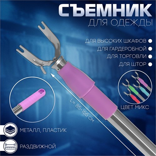 Съёмник для съема одежды, раздвижной L=85-155 см, цвет МИКС 1733983 - фото 17039493