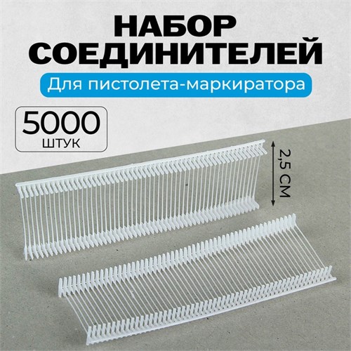 Набор соединителей пластиковых для пистолета-маркиратора, 5000 шт., длина 2.5 см 1722972 - фото 17039539