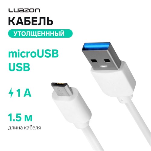 Кабель Luazon, microUSB - USB, 1 А, 1.5 м, утолщенный, белый 1928849 - фото 17039578