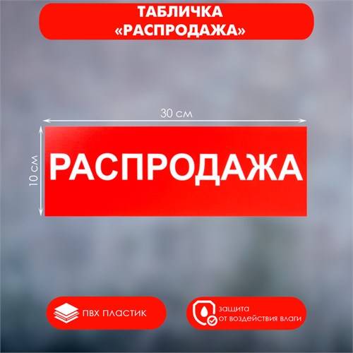 Табличка «РАСПРОДАЖА» 300×100, клейкая основа 2115499 - фото 17039582