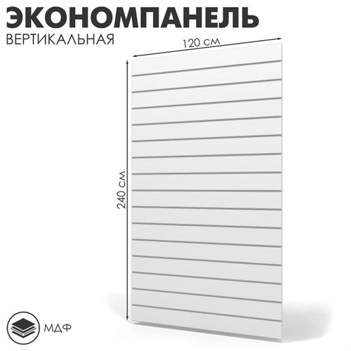 Экономпанель вертикальная, 120*240, цвет белый 2115509 - фото 17039599