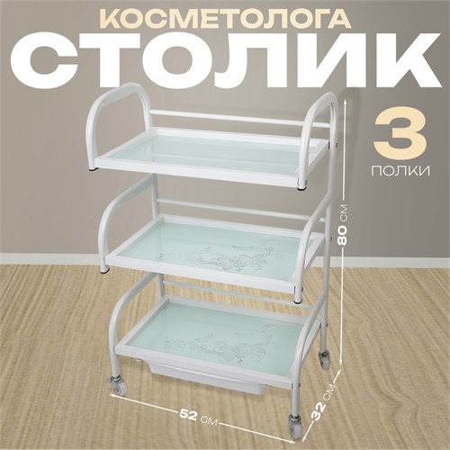 Столик косметолога 52×32×80, на колеса×, 3 полки, цвет белый (РИСУНОК НА СТЕКЛЕ МИКС) 1902765 - фото 17039697