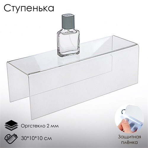 Ступенька одинарная 30×10×10 см, оргстекло 2 мм, В ЗАЩИТНОЙ ПЛЁНКЕ 2249212 - фото 17039727