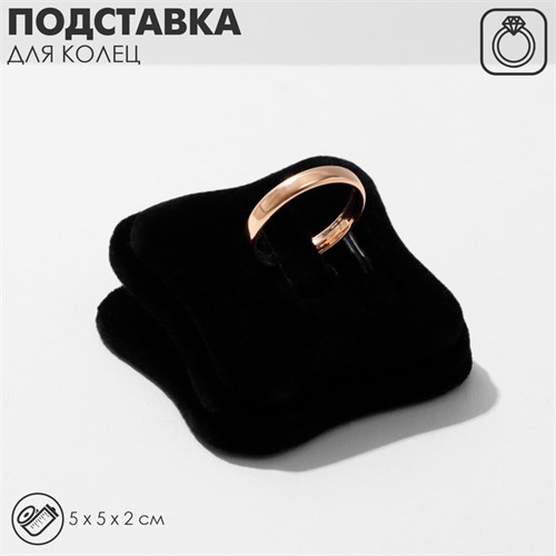 Подставка под кольцо флок, 5 х 5 х 2 см, цвет чёрный 1886336 - фото 17039742