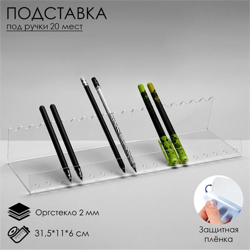 Горизонтальная подставка под ручки на 20 шт., 31,5x11x6 см, оргстекло 2 мм В ЗАЩИТНОЙ ПЛЁНКЕ 2352591 - фото 17039762