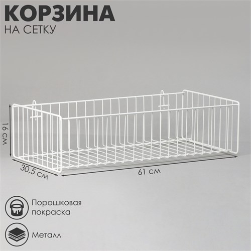 Корзина на сетку, малая, 600 х 280 х 160 мм, цвет белый 2472555 - фото 17039775
