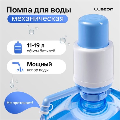 Помпа для воды Luazon Norma, механическая, большая, под бутыль от 11 до 19 л, голубая 2489043 - фото 17039806