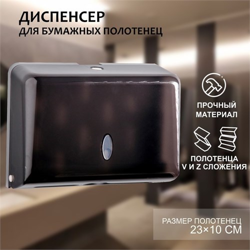 Диспенсер для бумажных полотенец в листах, пластиковый (макс. 200 шт), 27×11×20,5 см, цвет чёрный 2424536 - фото 17039896