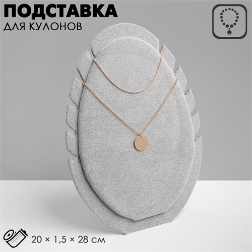 Подставка под кулоны, цепи «Овал», 20×1,5×28 см, цвет серый 2365423 - фото 17039930