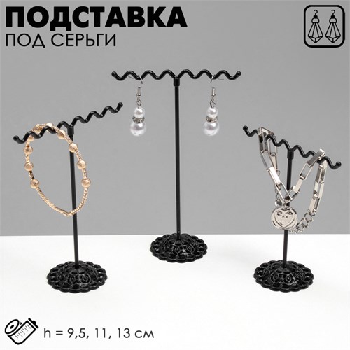 Подставка под серьги «Волны», набор 3 шт., h=9,5, 11, 13 см, цвет чёрный 2365444 - фото 17039965