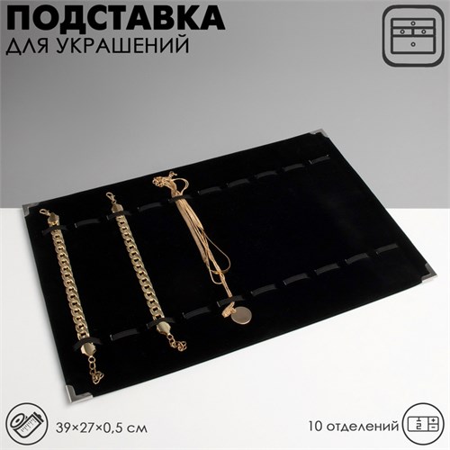 Подставка для украшений 10 отделений, 39 х 27 х 1, цвет чёрный 2564232 - фото 17040086