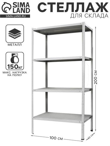 Стеллаж металлический МС-244, 200х100х40 см 2909767 - фото 17040153