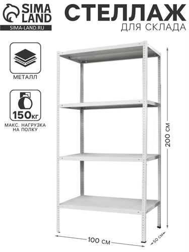 Стеллаж металлический МС-254, 200х100х50 см 2909768 - фото 17040157