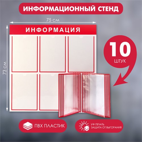 Информационный стенд "Информация" 15 карманов (5 плоских А4, 1 перекидная система на 10 карманов А4), цвет красный 2908464 - фото 17040165