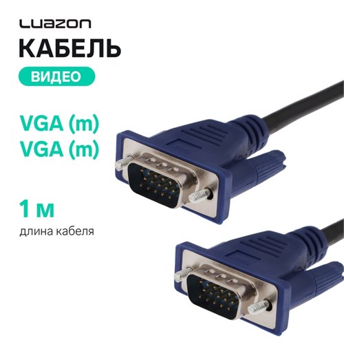 Кабель видео Luazon, VGA (m) - VGA (m), 1 м, чёрный 2975661 - фото 17040291