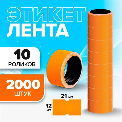 Набор из 10 роликов, в 1 ролике 200 штук, ценники на ленте для этикет-пистолета, 12 х 21 мм, оранжевые 2875739 - фото 17040343