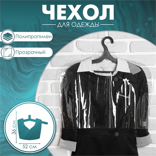 Чехол для одежды, 52×36 см, 12 мкм, цвет прозрачный 3026987 - фото 17040493