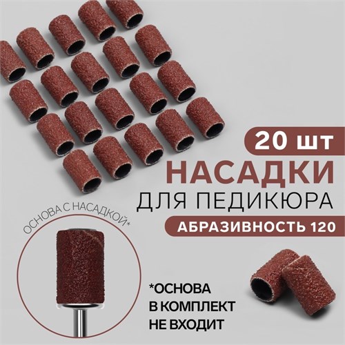 Насадки для педикюра, 20 шт, абразивность 120 3004402 - фото 17040535