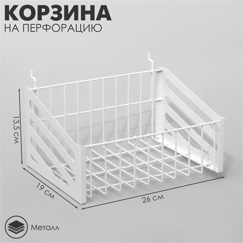 Корзина 26×19×16 на перфорацию, цвет белый 3636882 - фото 17040575