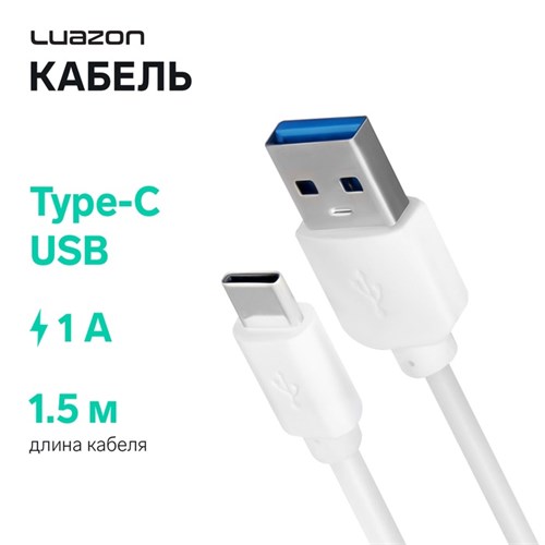 Кабель LuazON, Type-C - USB, 1 А, 1.5 м, белый 2985075 - фото 17040579