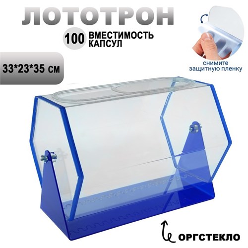 Лототрон 33 х 23 х 35 см, цвет основания синий, оргстекло 2 мм, В ЗАЩИТНОЙ ПЛЁНКЕ 3636834 - фото 17040586