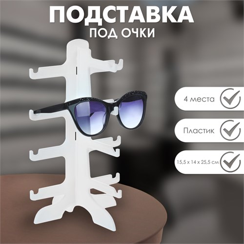Подставка под очки 4 места, 15,5 х 14 х 25,5, цвет белый 3545531 - фото 17040599