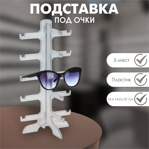 Подставка под очки 5 мест, 16×14,5×31, цвет прозрачный 3545539 - фото 17040603