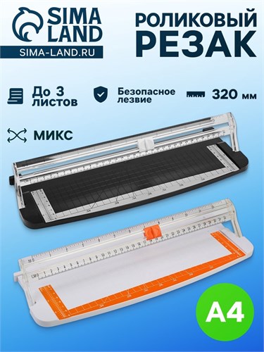 Роликовый резак для бумаги А4, до 3 листов, безопасное лезвие, длина реза 320 мм, в пакете, МИКС 3589297 - фото 17040609