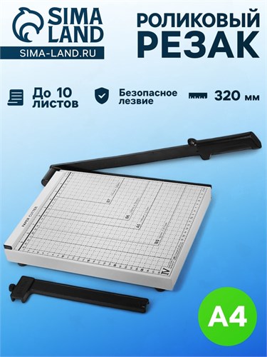 Сабельный резак для бумаги A4, до 10 листов, металлическая основа, длина реза 320 мм 3593390 - фото 17040621