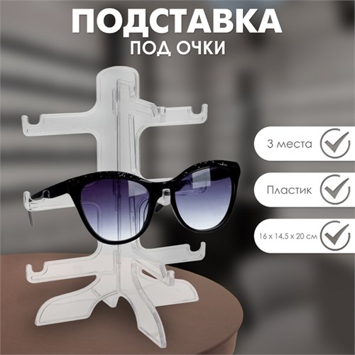 Подставка под очки 3 места, 16×14,5×20, прозрачная 3545537 - фото 17040629