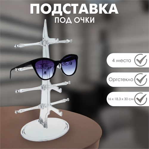 Подставка под очки 4 места, настольная 16×18,3×30 см, прозрачная 3545541 - фото 17040646
