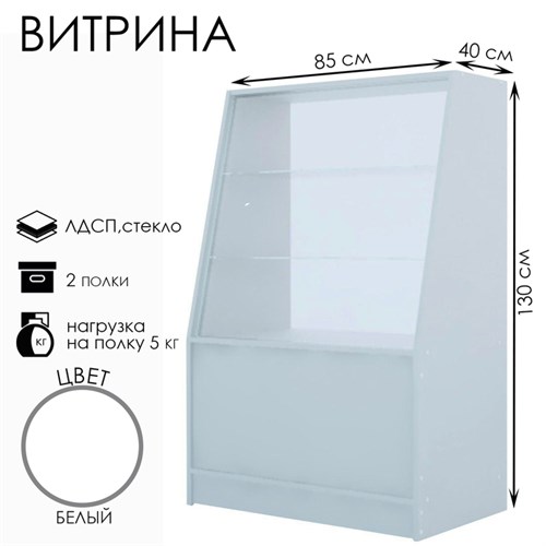 Витрина из ЛДСП, демонстрационная, 2 полки, 85×40×130 см, цвет белый 3933641 - фото 17040667