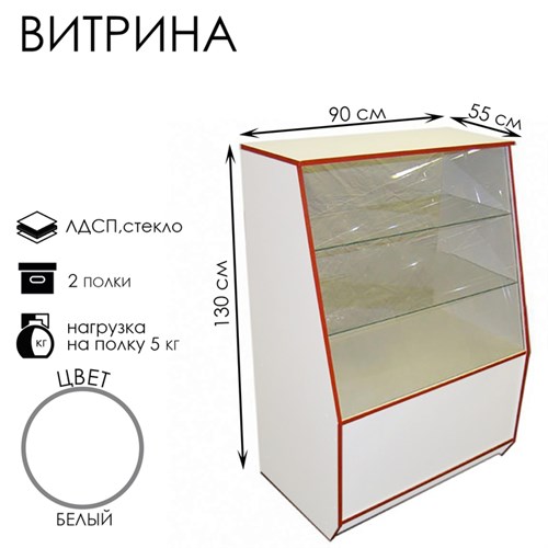 Витрина 900x550x1300, 2 стеклянные полки, цвет белый с красной кромкой 4061191 - фото 17040705