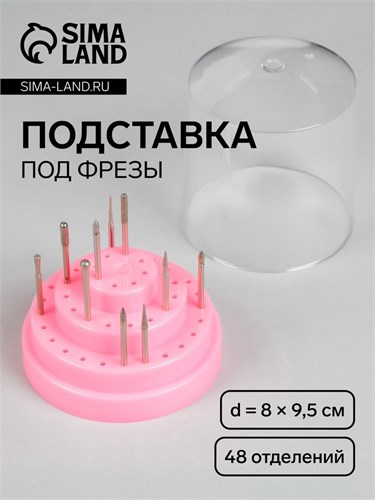 Подставка под фрезы, круглая, 48 отделений, 7,5 × 7,5 см, с крышкой, в картонной коробке, цвет розовый 3931411 - фото 17040783