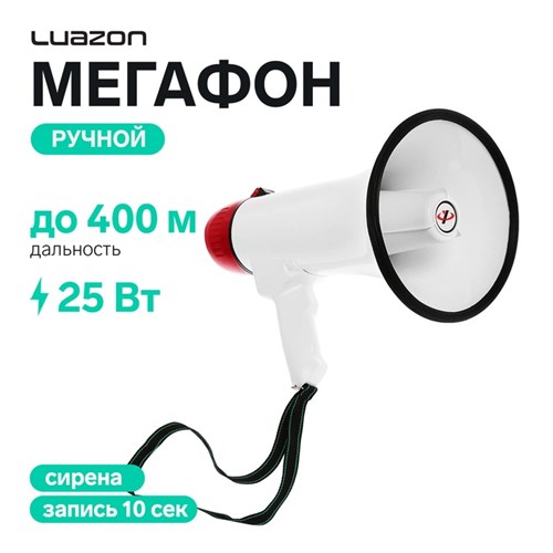 Мегафон ручной LuazON Rad-25, 25 Вт, дальность до 400 м, запись 10 сек, сирена, бело-красный 4050952 - фото 17040835