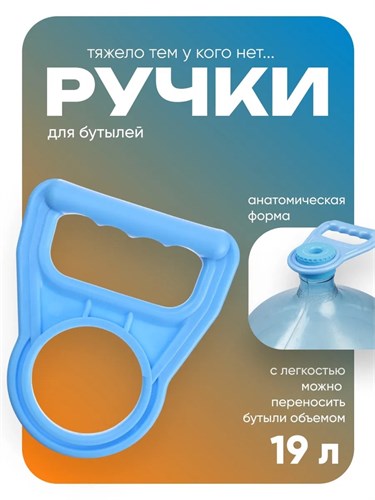 Ручка для переноса бутылей Luazon LBH-02, 19 л 3937414 - фото 17040890