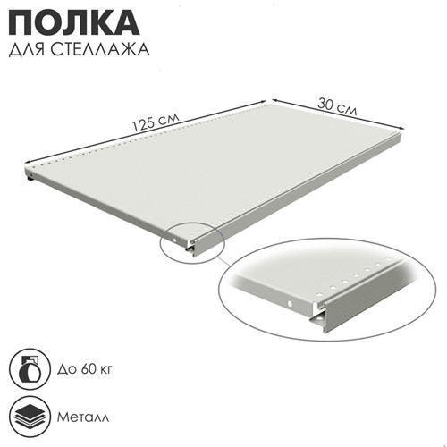Полка для стеллажа, 30×125 см, перфорированная, шаг 2,5 см, цвет белый 4274331 - фото 17040930