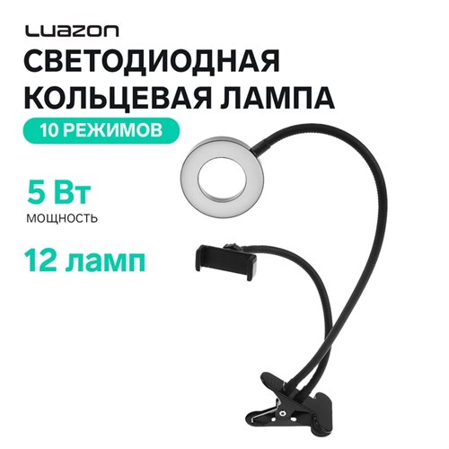 Светодиодная кольцевая лампа LuazON СК-001, гибкая ножка, 5 Вт, 12 ламп, 10 режимов 4090270 - фото 17040979