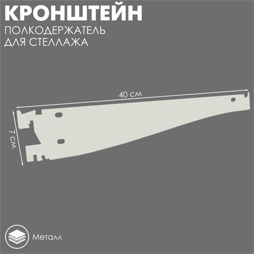 Кронштейн-полкодержатель наклонный для стеллажа, 40 см, цвет белый 4274326 - фото 17041027