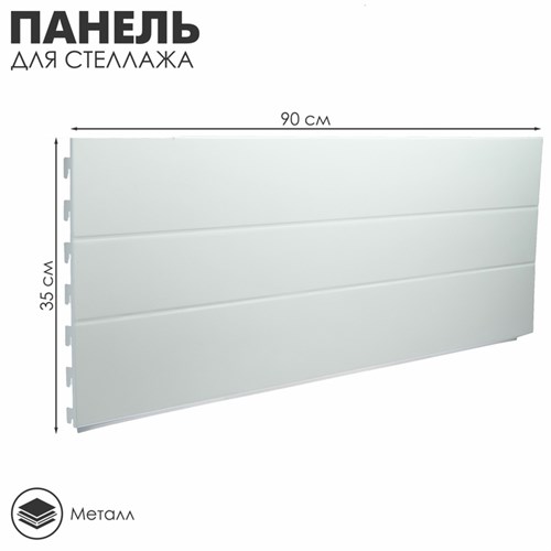 Панель для стеллажа, 35 х 90 см, цвет белый 4316462 - фото 17041031