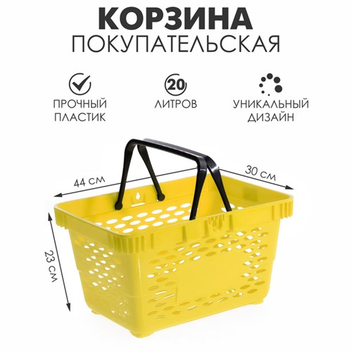 Корзина покупательская пластиковая, 20 л, 2 пластиковые ручки, цвет жёлтый 4370678 - фото 17041081