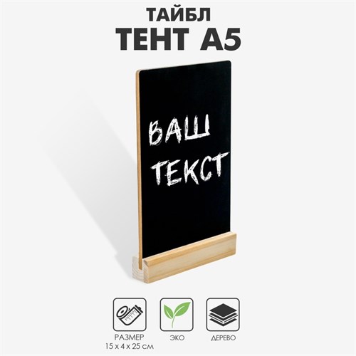 Тейбл-тент А5, меловая табличка на деревянной подставке, цвет чёрный, ПВХ 4332915 - фото 17041108