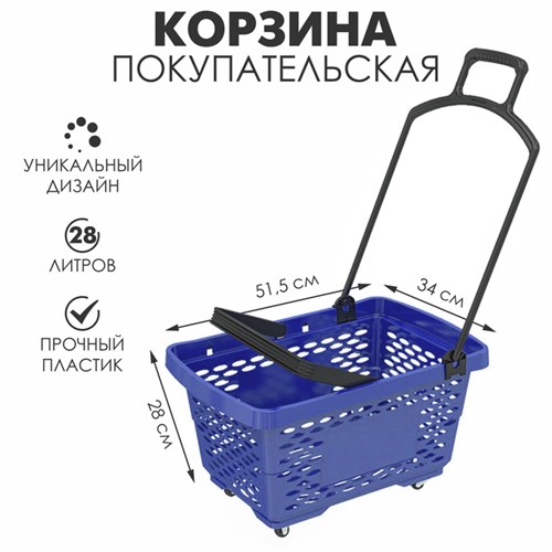 Корзина-тележка на 4 колесах пластиковая, 28 л, с 2 пластиковыми ручками, цвет синий 4412250 - фото 17041119